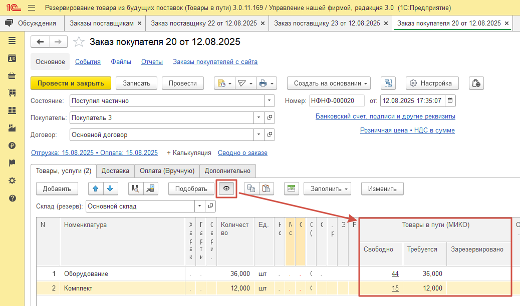 Документ «Заказ покупателя» с раскрытыми дополнительными полями: «Свободно (Товары в пути)», «Требуется (Товары в пути)», «Зарезервировано (Товары в пути)»