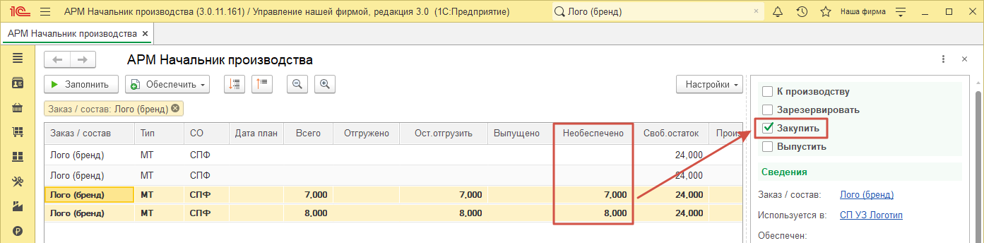 Формирование Заказа поставщику из АРМ Начальника производства
