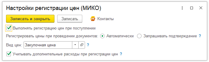 Окно настройки расширения «Авторегистрация закупочных цен» в 1С:УНФ