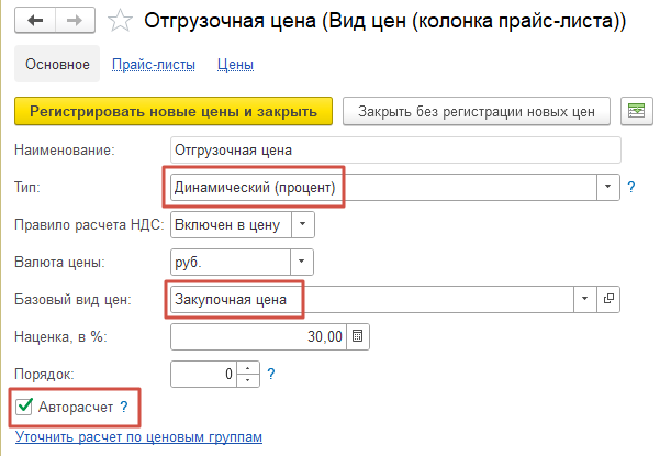 Настройка автоматического расчета отгрузочных цен на основе закупочной цены