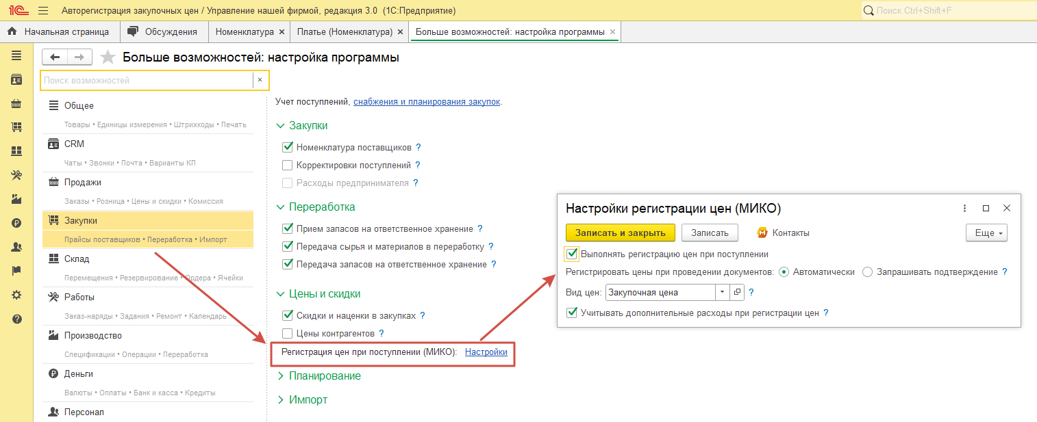 Настройка «Регистрация цен при поступлении (МИКО)» в разделе Закупки