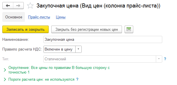 Настройка параметров нового вида цены