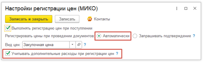 Выбор опций «Регистрировать автоматически» и «Учитывать дополнительные расходы»