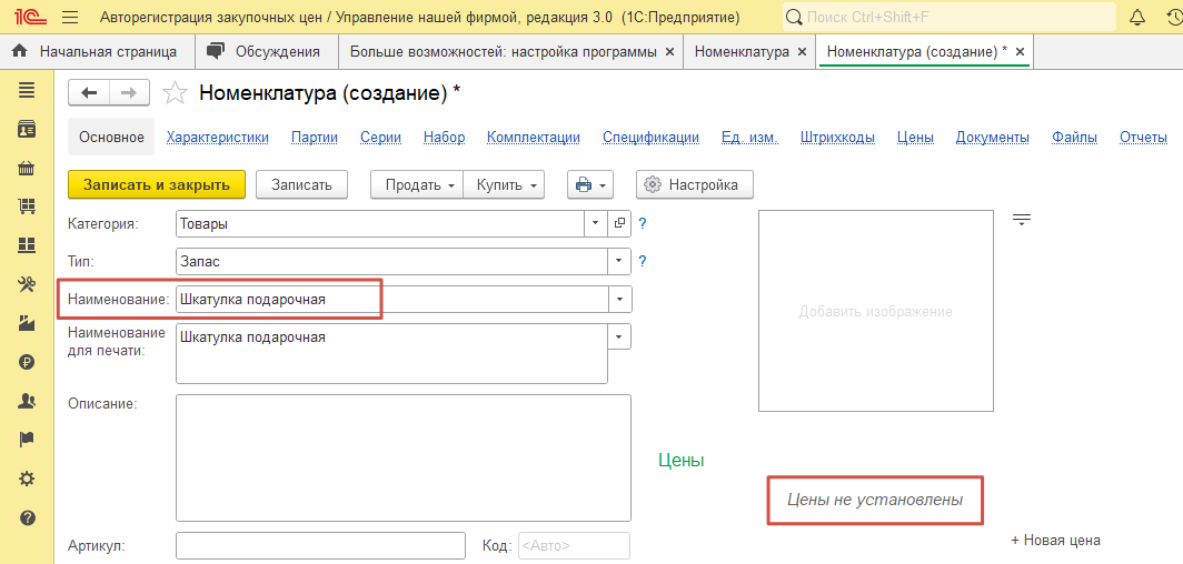 Карточка новой номенклатуры без зарегистрированной цены