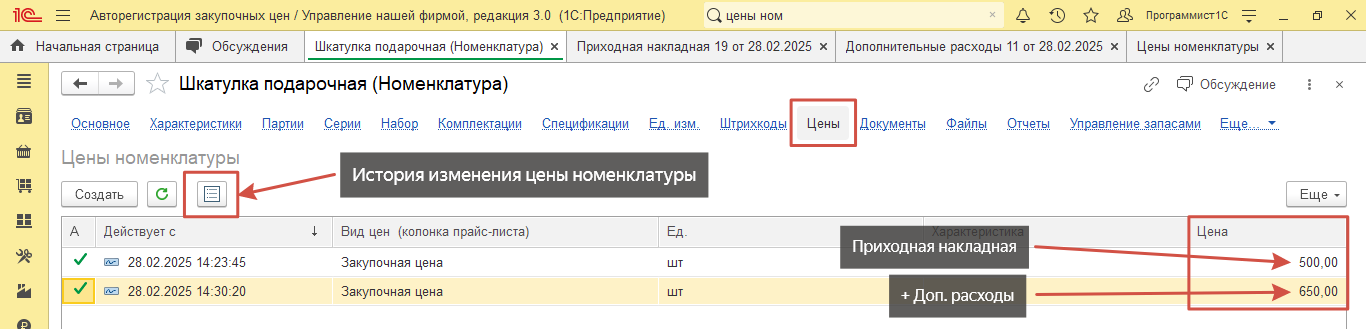 Распределение дополнительных расходов на номенклатуру и обновление закупочной цены до 650 руб.