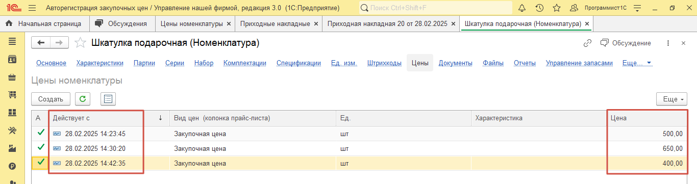 Обновление закупочной цены в карточке номенклатуры