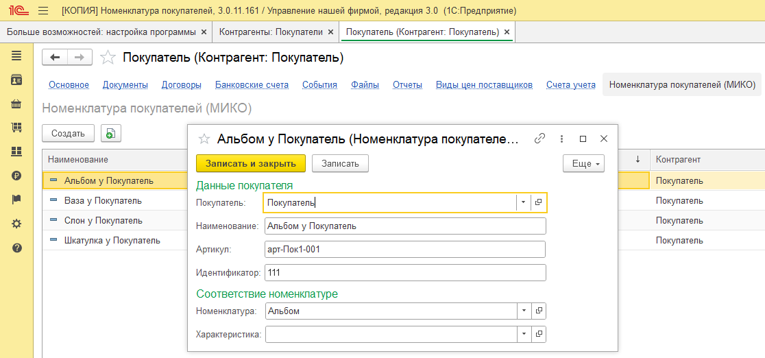 Создание номенклатуры покупателя из карточки контрагента