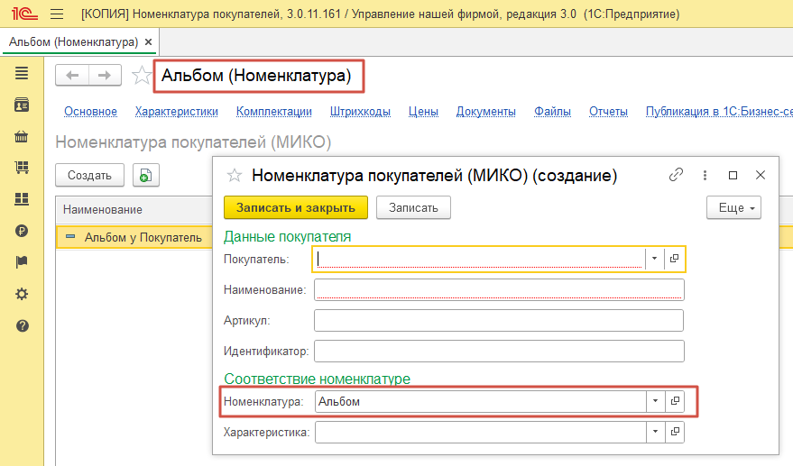 Создание номенклатуры покупателя из карточки номенклатуры