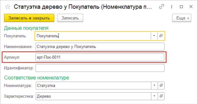 Отображение артикула покупателя в печатной форме документа