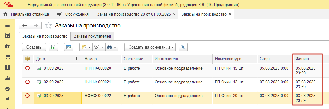 Список из трех Заказов на производство ГП Очки с разными датами Финиша