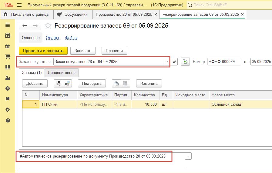 Автоматически созданный документ «Резервирование запасов» с комментарием «#Автоматическое резервирование» после выпуска продукции