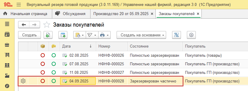 Изменение статуса «Заказа покупателя» на «Зарезервирован частично» или «Полностью зарезервирован»
