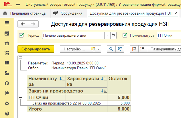 Отчет «Доступная для резервирования продукция НЗП» со свободными остатками для виртуального резервирования
