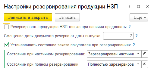 Настройки резервирования продукции НЗП в разделе Производство