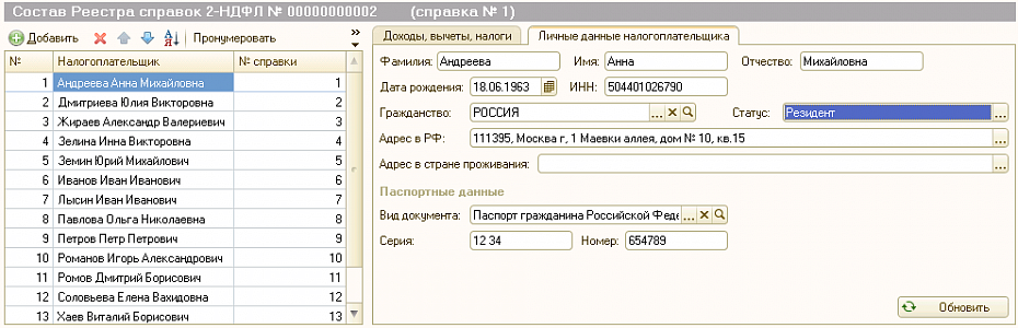 Личные данные налогоплательщика