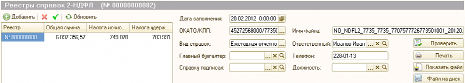 Реестры справок 2-НДФЛ